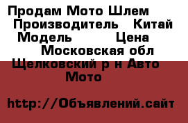 Продам Мото Шлем Fox › Производитель ­ Китай › Модель ­ v-3 › Цена ­ 5 000 - Московская обл., Щелковский р-н Авто » Мото   